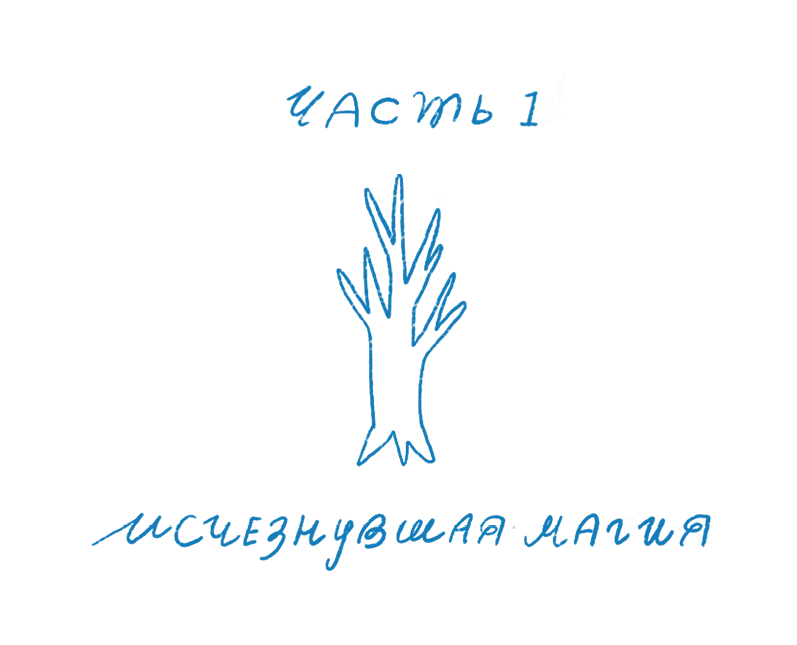 Иллюстрация к книге — Исчезнувшая магия [book-illustration-1.webp]