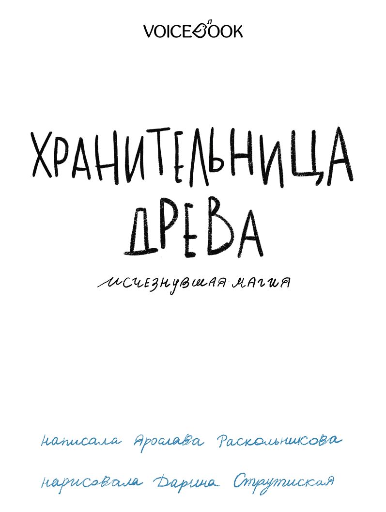 Иллюстрация к книге — Исчезнувшая магия [book-illustration-2.webp]