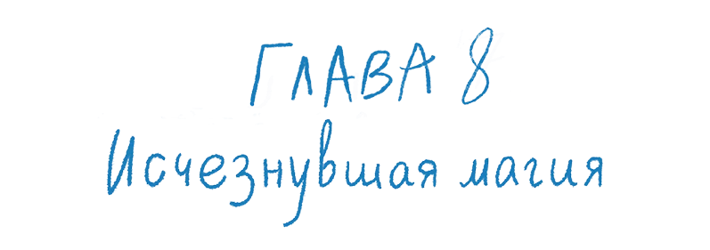 Иллюстрация к книге — Исчезнувшая магия [book-illustration-26.webp]