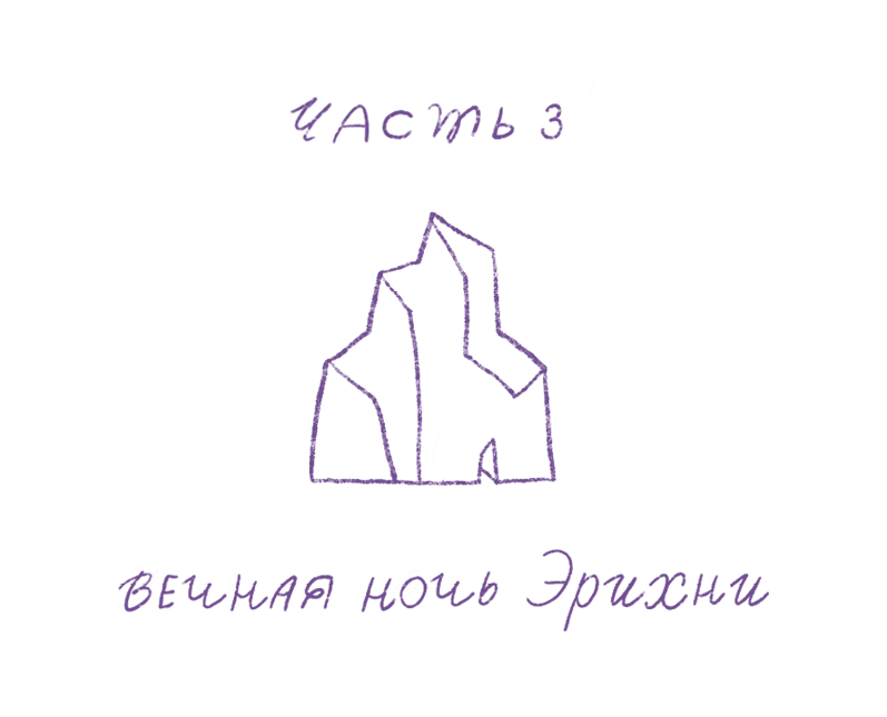 Иллюстрация к книге — Вечная ночь Эрихни [book-illustration-1.webp]