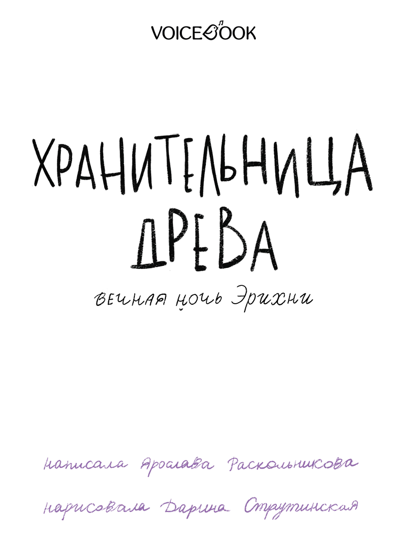 Иллюстрация к книге — Вечная ночь Эрихни [book-illustration-2.webp]