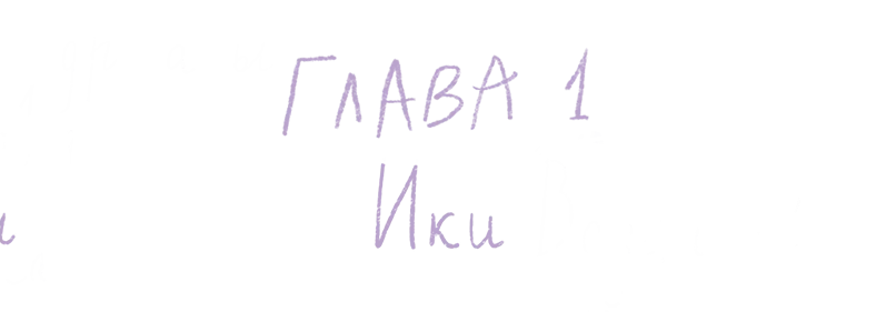 Иллюстрация к книге — Вечная ночь Эрихни [book-illustration-5.webp]