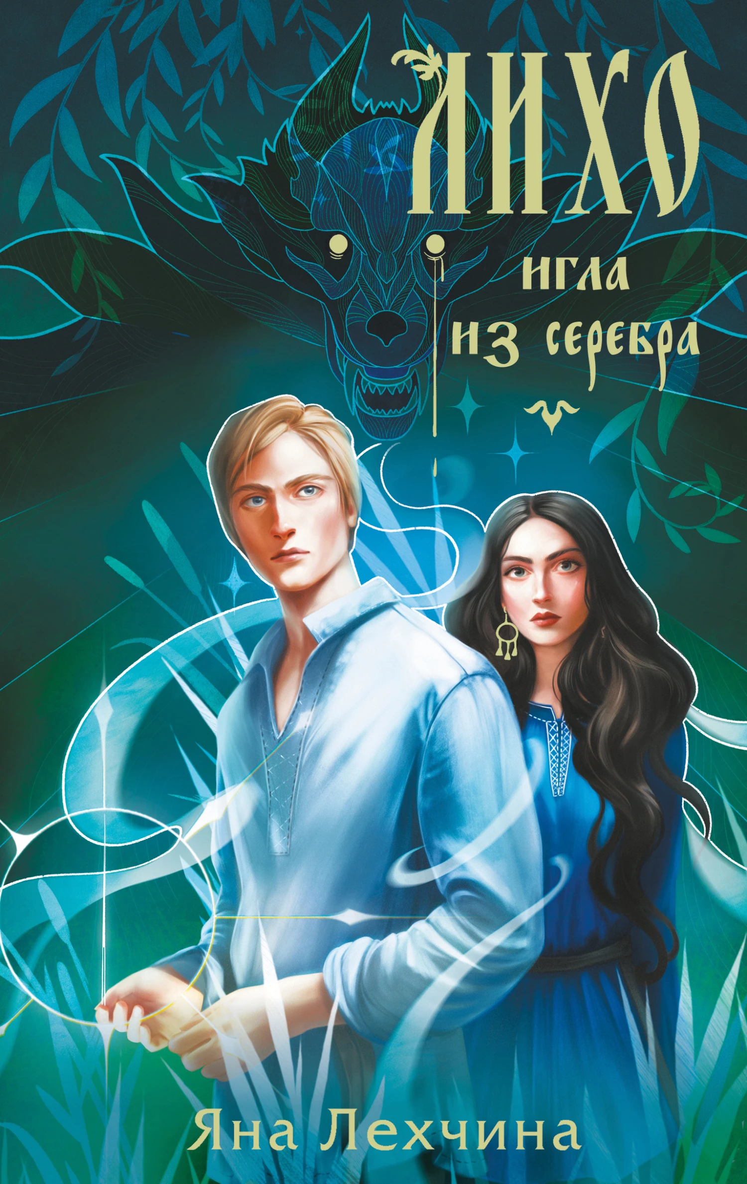Книга Игла из серебра