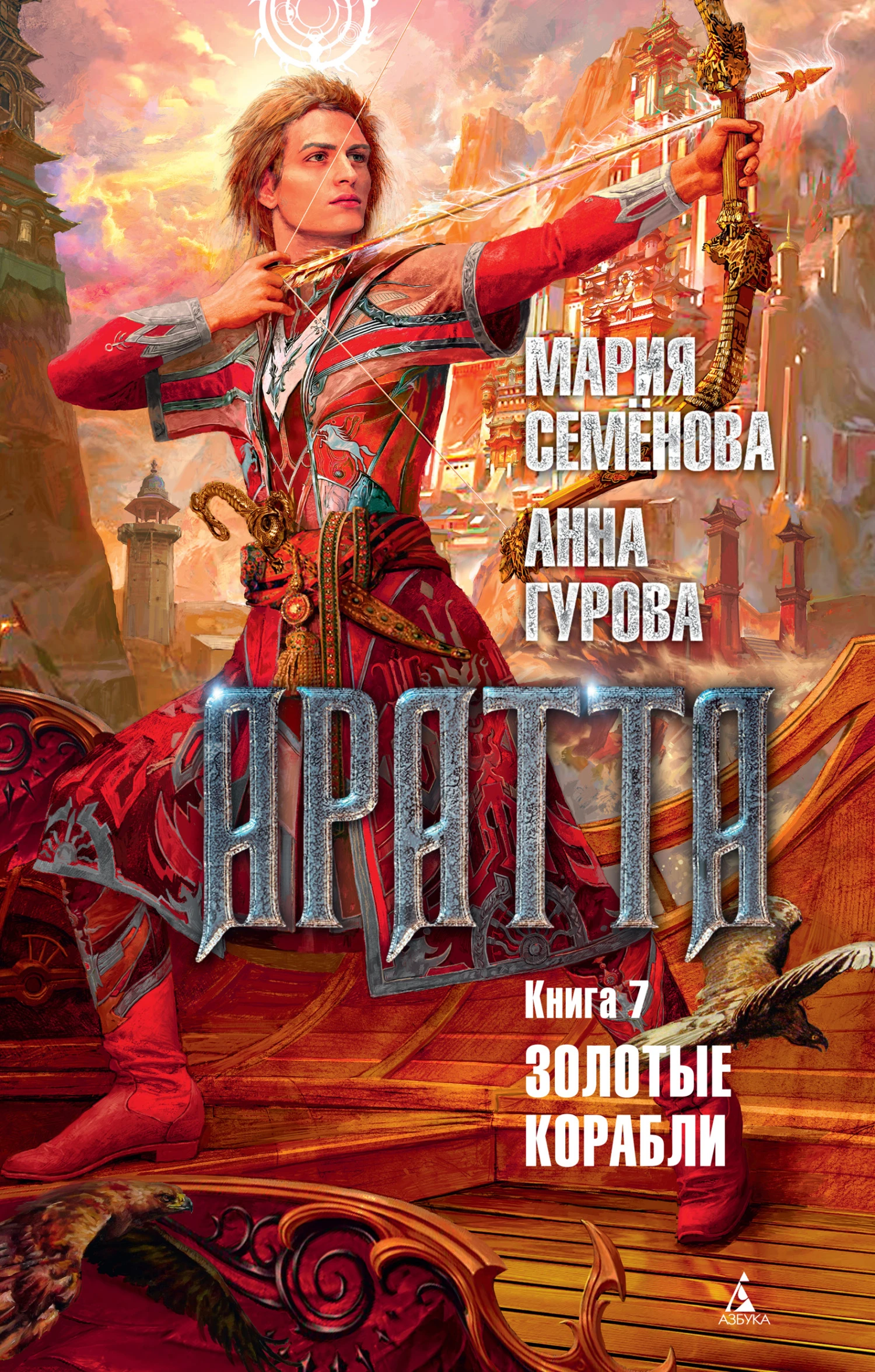 Книга Золотые корабли