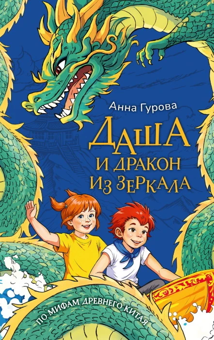 Книга Даша и дракон из зеркала