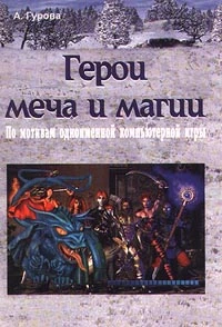 Книга Герои меча и магии