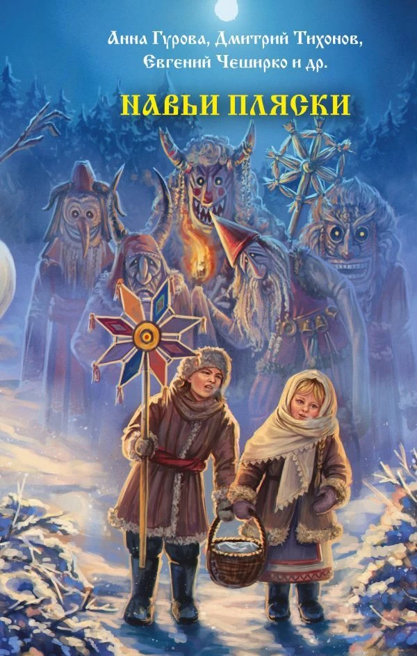 Книга Навьи пляски