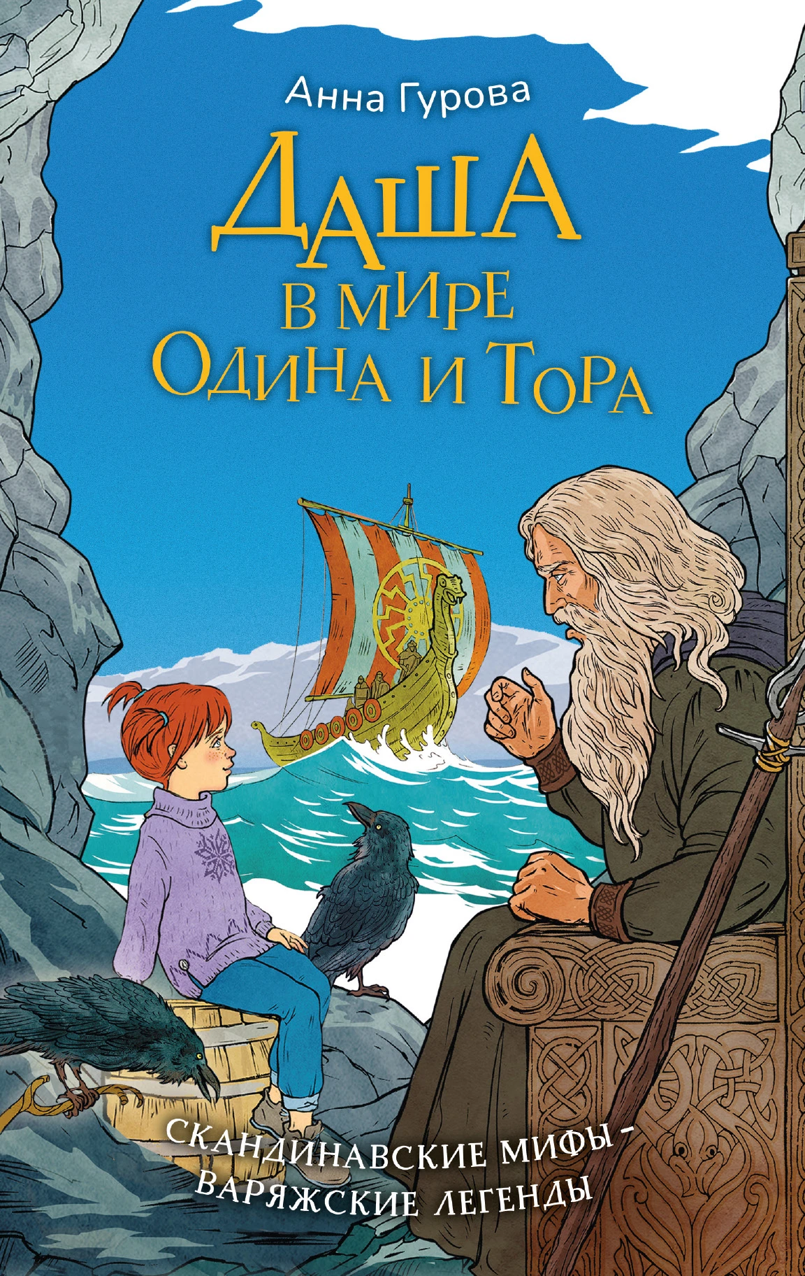 Книга Даша в мире Одина и Тора