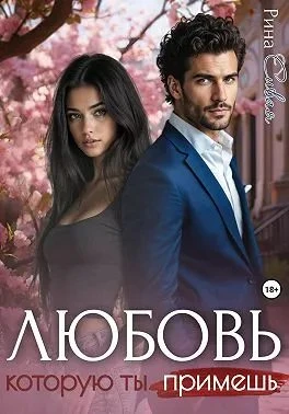 Книга Любовь, которую ты примешь