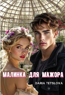 Книга Малинка для Мажора
