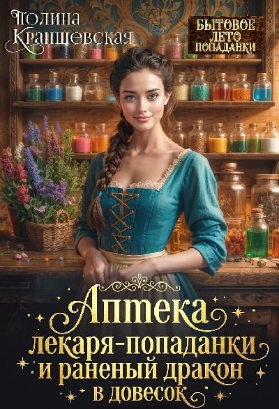 Книга Аптека лекаря-попаданки и раненый дракон в довесок