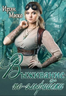 Книга Выживание по-эльфийски