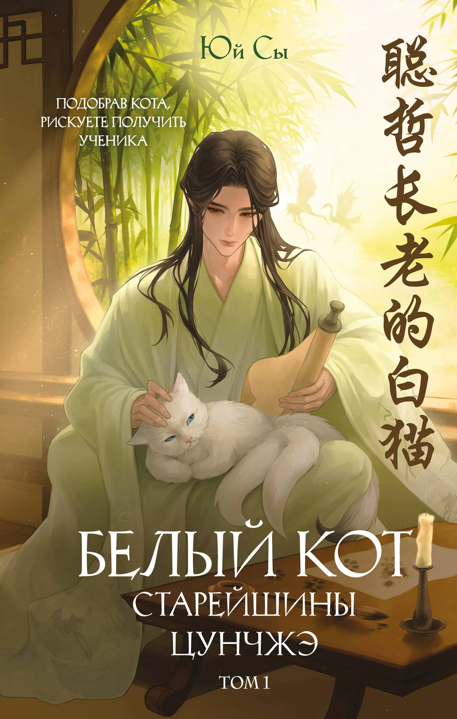 Книга Белый кот старейшины Цунчжэ. Том 1