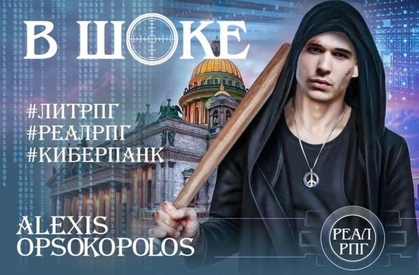 Иллюстрация к книге — В шоке [book-illustration-1.webp]