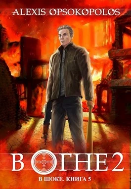 Книга В огне 2