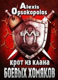 Книга Крот из Клана Боевых Хомяков