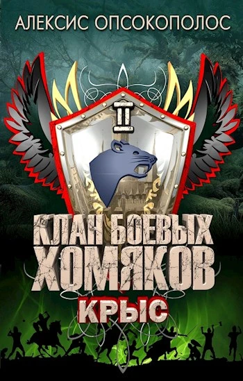 Книга Крыс