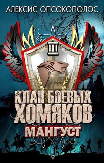 Книга Мангуст