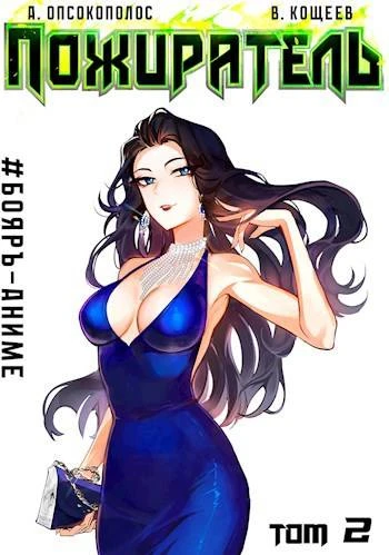 Книга Пожиратель. Книга II