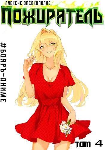 Книга Пожиратель. Книга IV