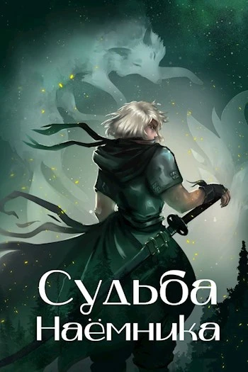Книга Судьба наёмника
