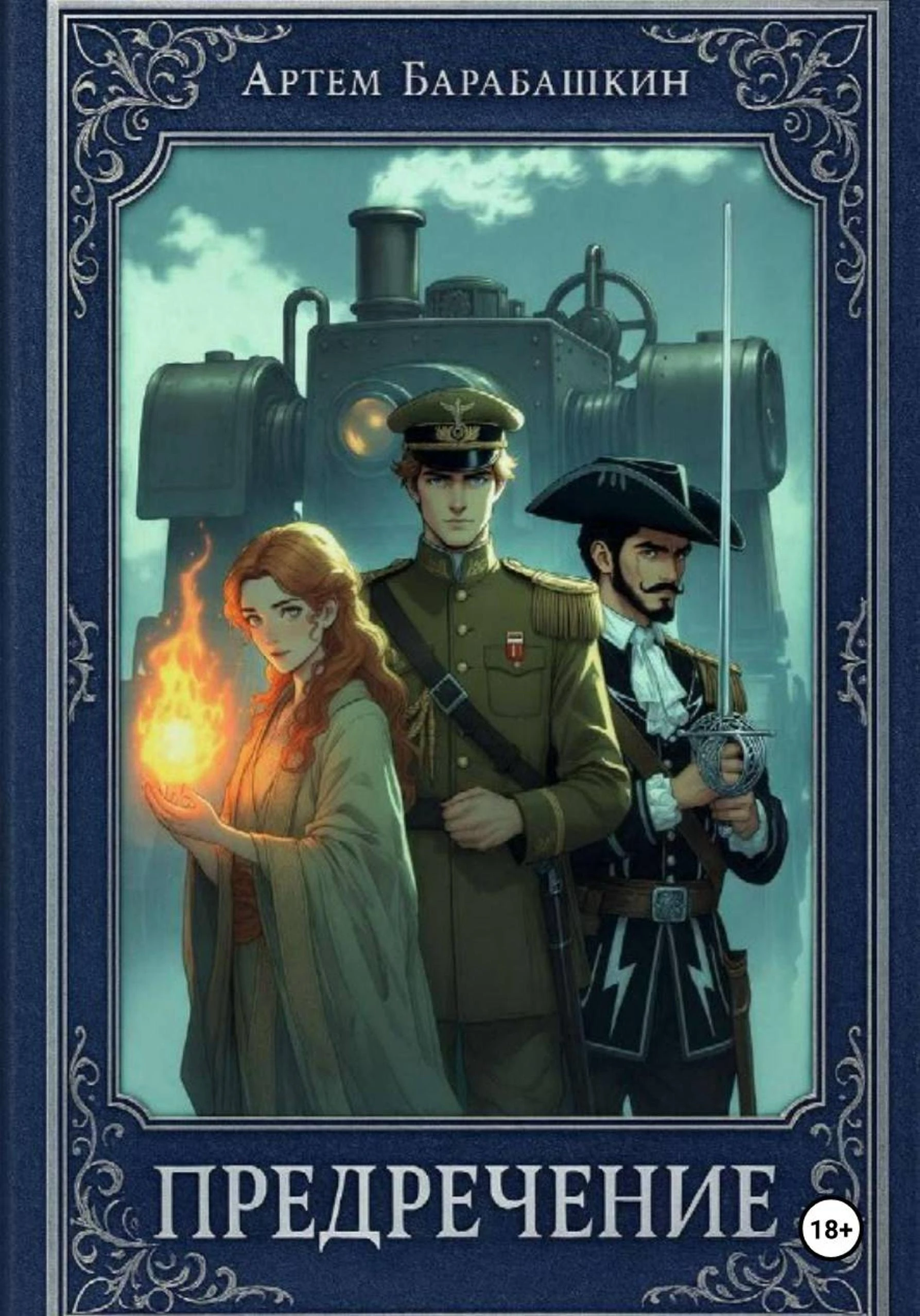 Книга Предречение