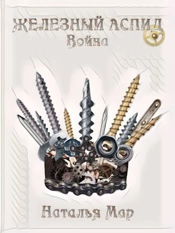 Книга Железный Аспид. Война