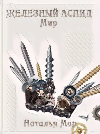Книга Железный Аспид. Мир