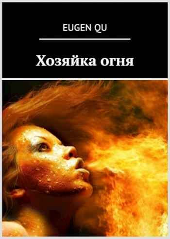Книга Хозяйка огня