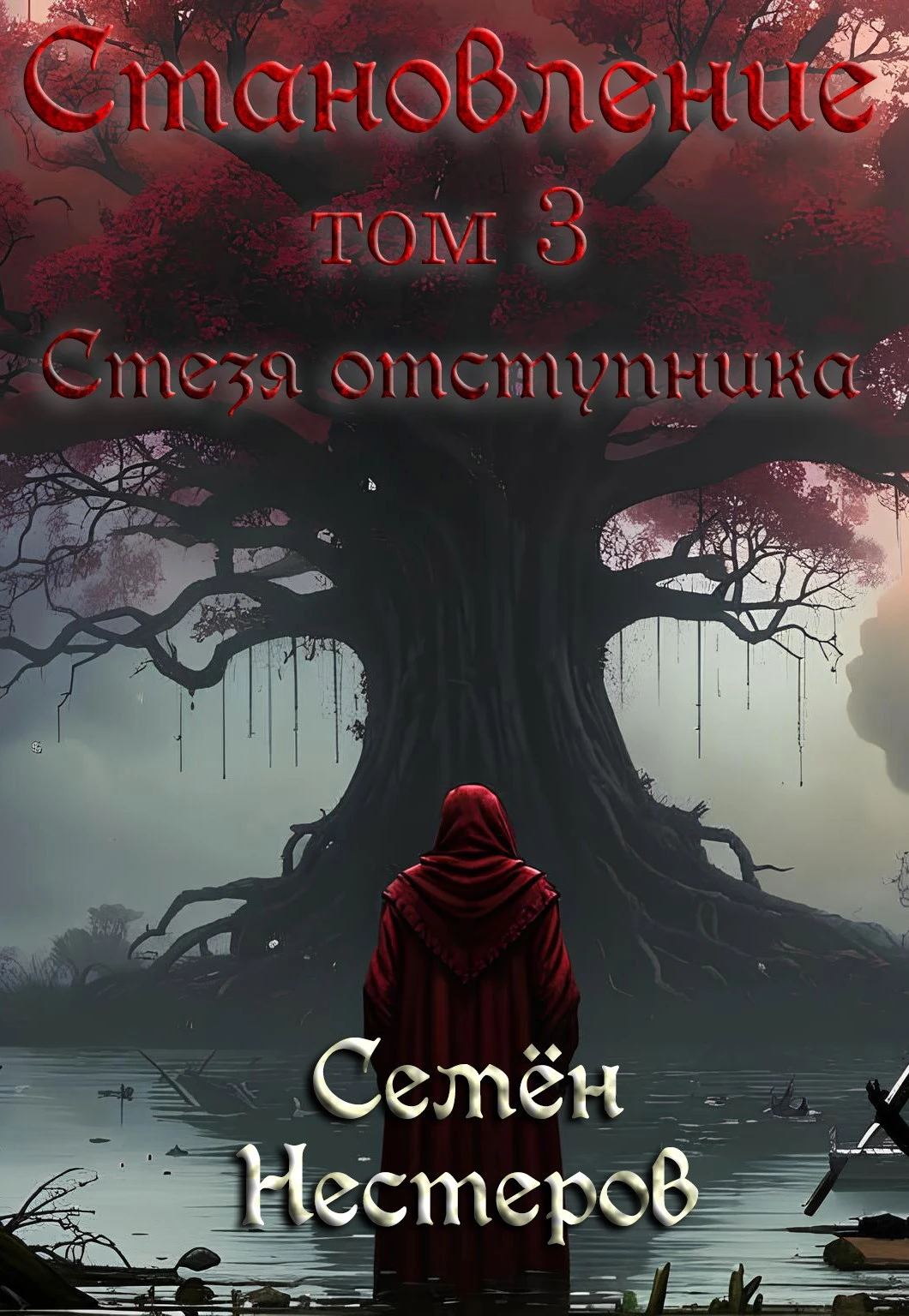 Книга Становление. Том 3. Стезя отступника