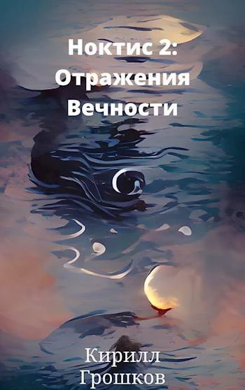 Книга Ноктис 2: Отражения Вечности