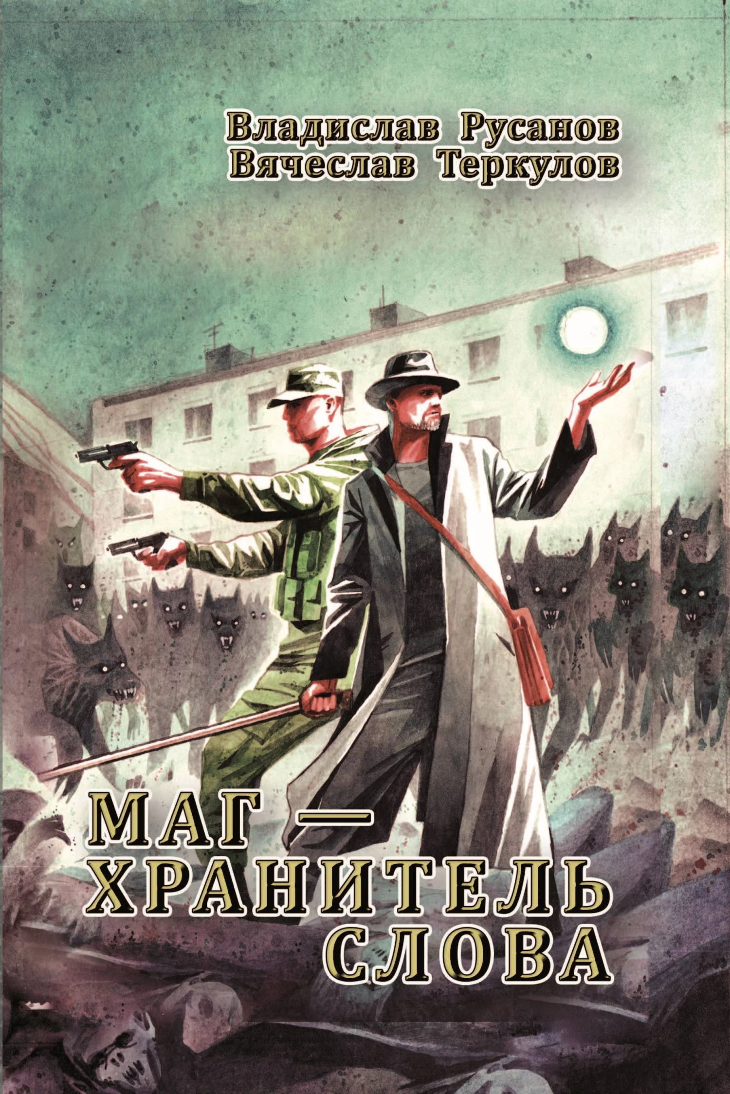 Книга Маг – хранитель Слова