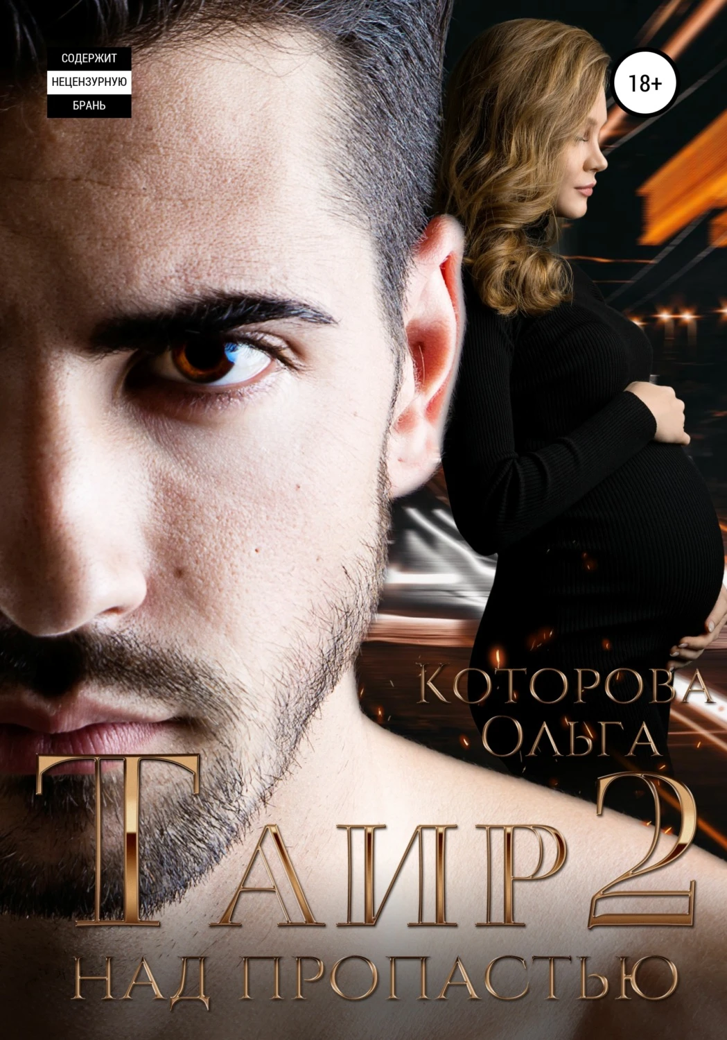 Книга Таир 2. Над пропастью