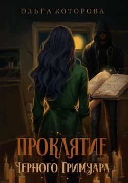 Книга Проклятие черного гримуара