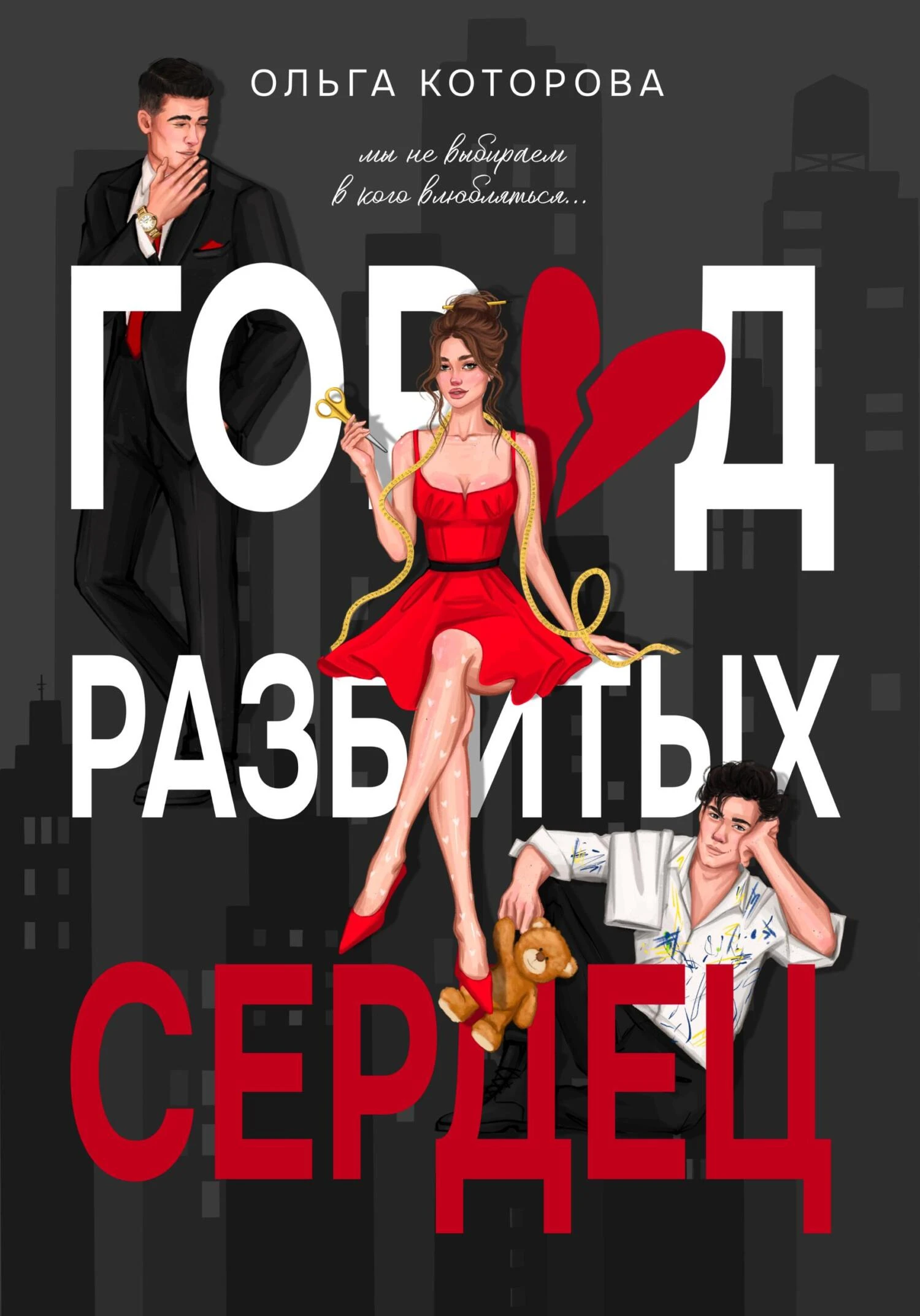 Книга Город разбитых сердец