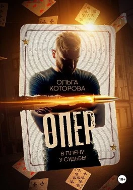 Книга Опер. В плену у судьбы