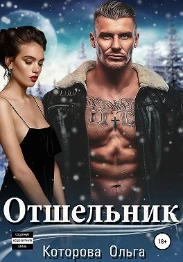 Книга Отшельник