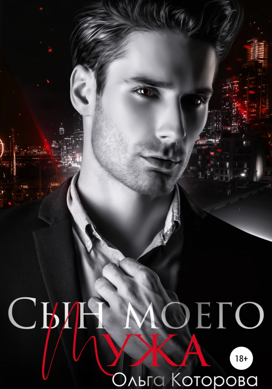 Книга Сын моего мужа