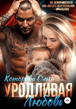 Книга Уродливая любовь