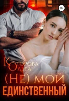 Книга (не) мой единственный