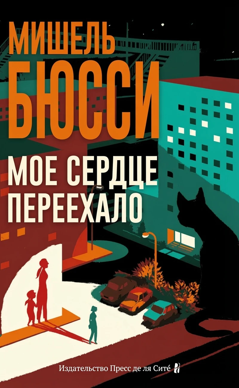 Книга Мое сердце переехало