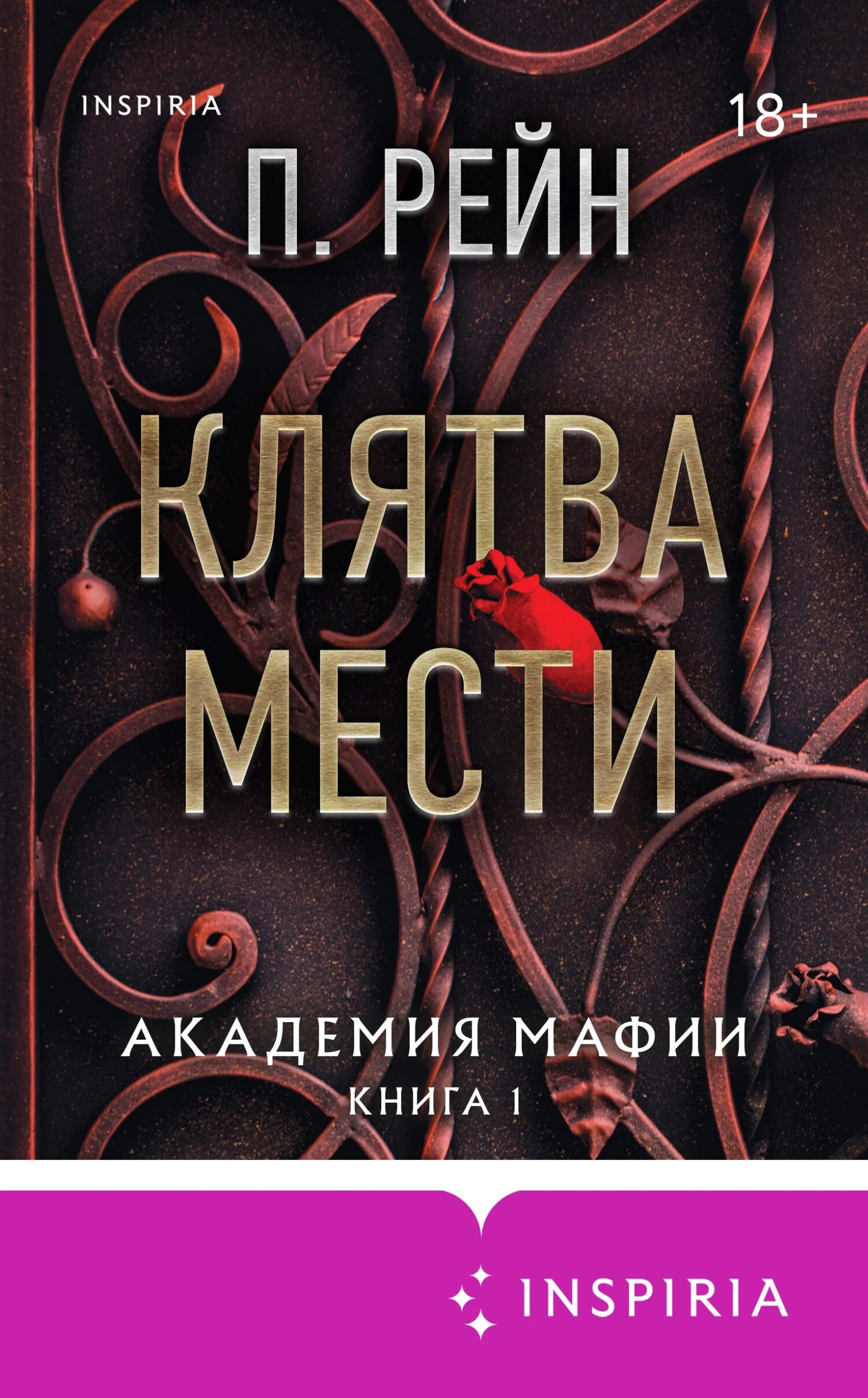 Книга Клятва мести