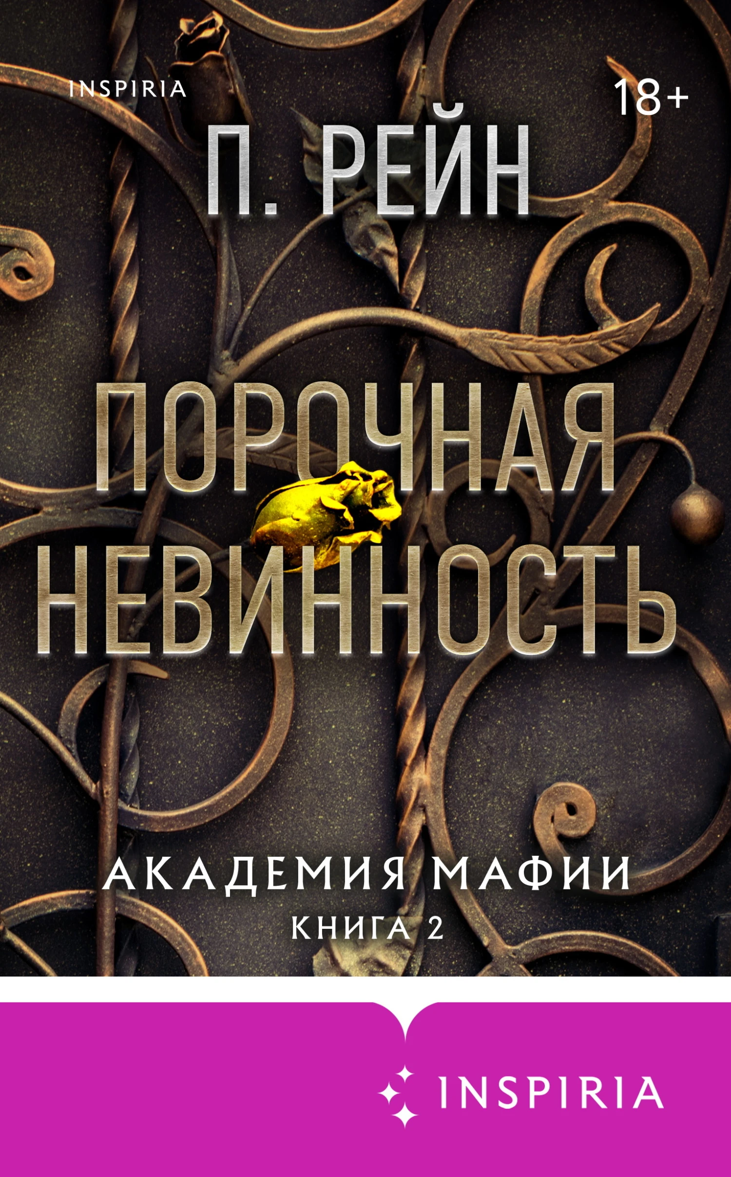 Книга Порочная невинность