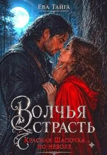 Книга Волчья страсть. Красная Шапочка по неволе