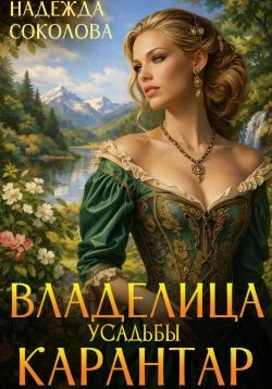 Книга Владелица усадьбы Карантар