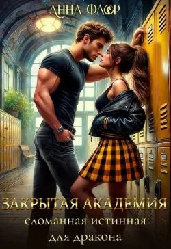 Книга Закрытая академия. Сломанная Истинная для дракона