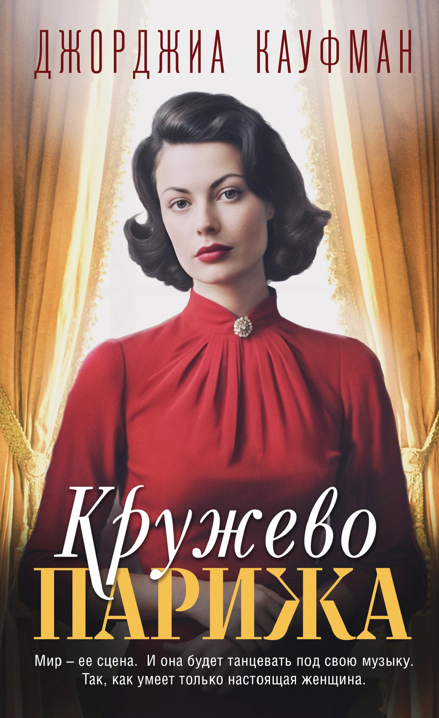 Книга Кружево Парижа