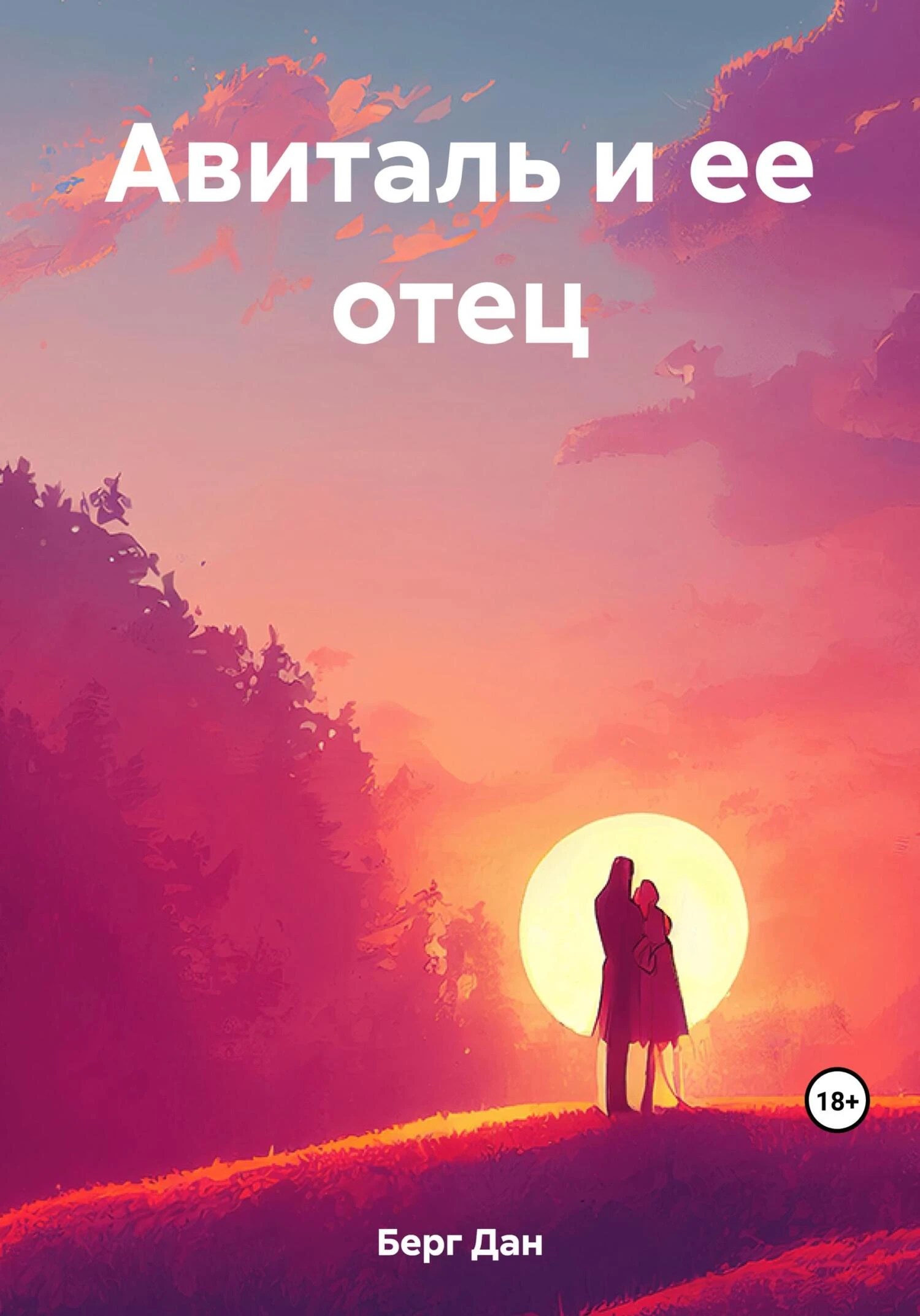 Книга Авиталь и ее отец