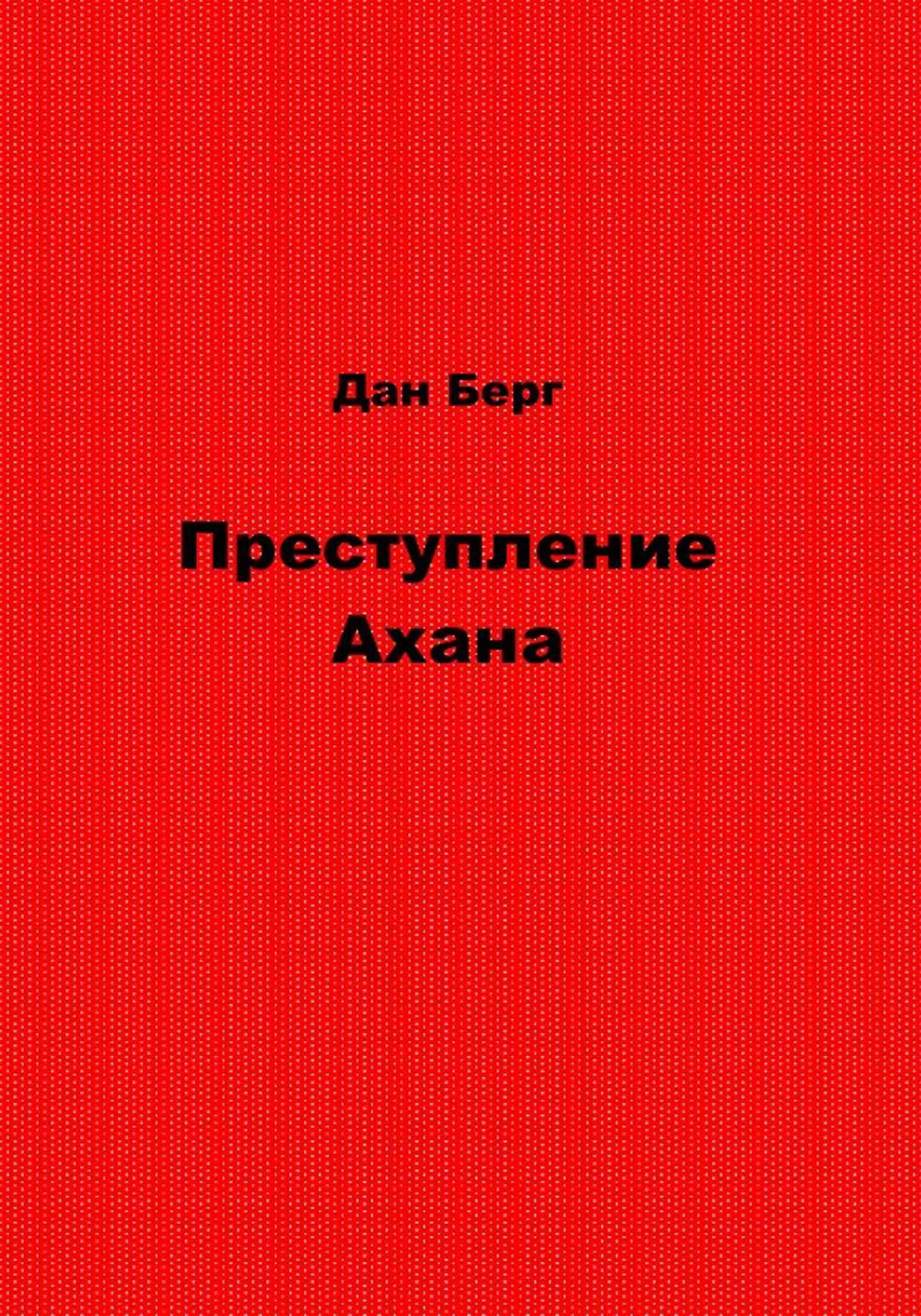Книга Преступление Ахана