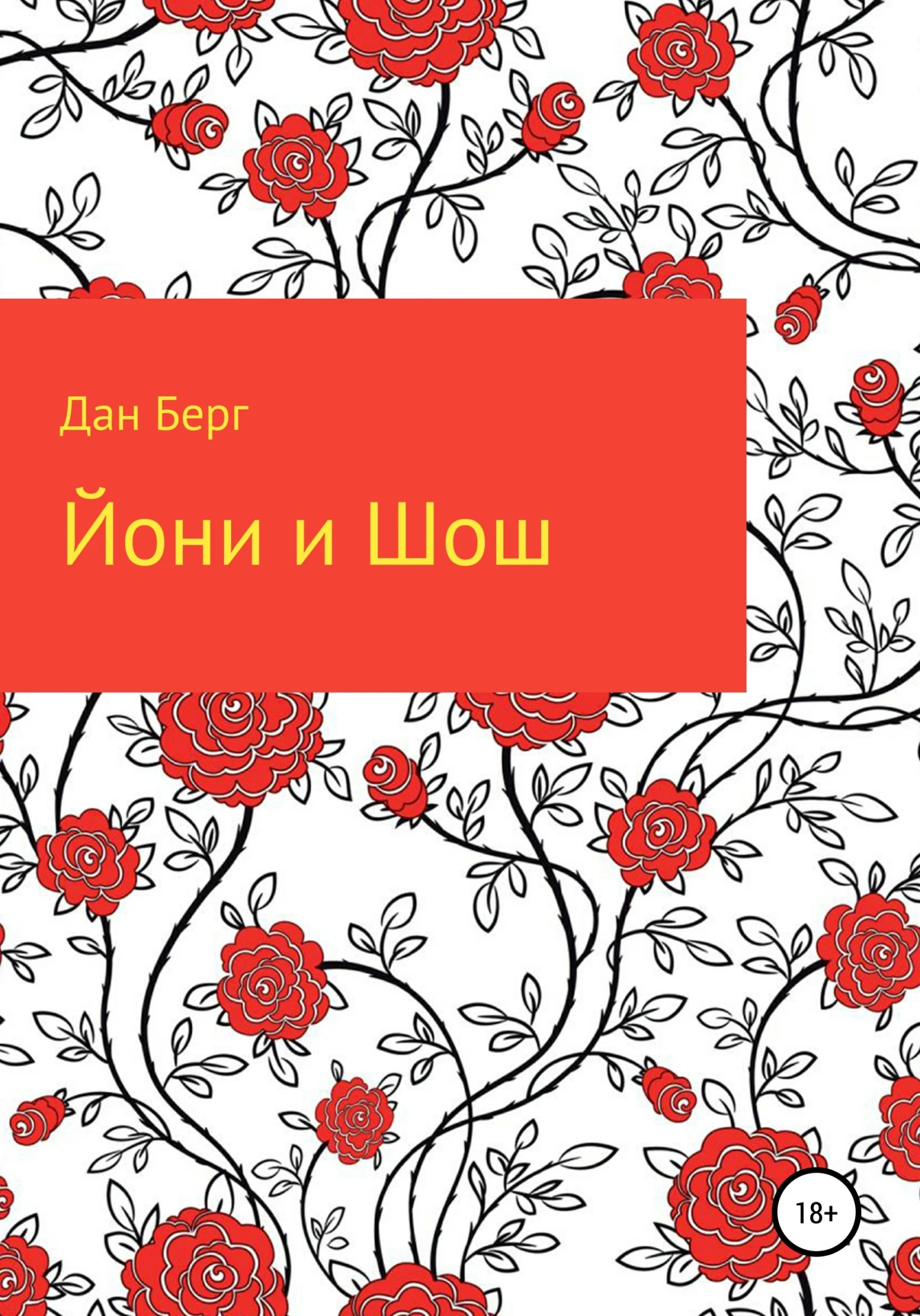 Книга Йони и Шош